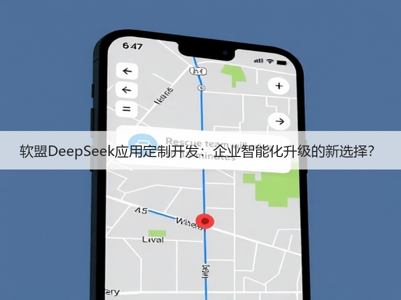 软盟DeepSeek应用定制开发：企业智能化升级的新选择？