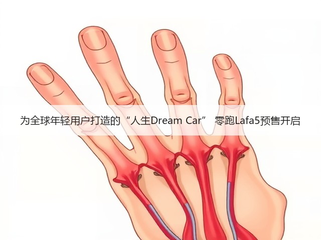 为全球年轻用户打造的“人生Dream Car” 零跑Lafa5预售开启(图1) 为全球年轻用户打造的“人生Dream Car” 零跑Lafa5预售开启(图1)