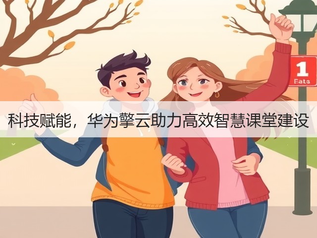 科技赋能,华为擎云助力高效智慧课堂建设(图2) 科技赋能,华为擎云助力高效智慧课堂建设(图2)