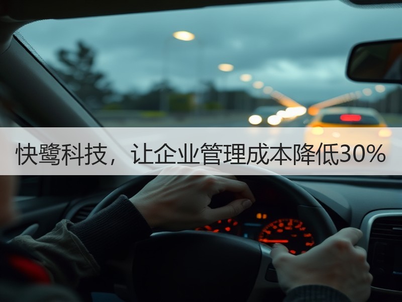快鹭科技，让企业管理成本降低30%