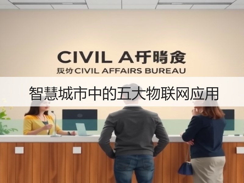  智慧城市中的五大物联网应用