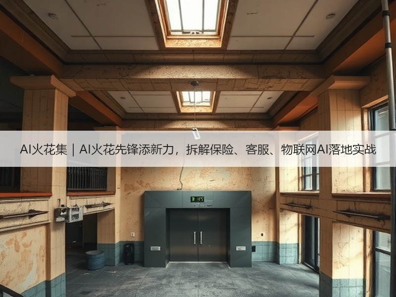 AI火花集｜AI火花先锋添新力，拆解保险、客服、物联网AI落