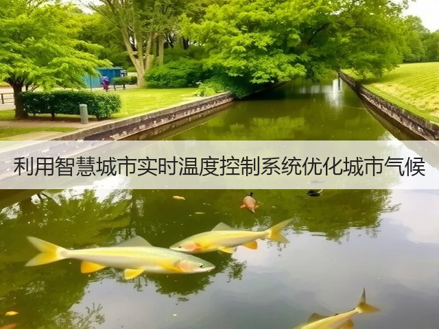 利用智慧城市实时温度控制系统优化城市气候(图3) 利用智慧城市实时温度控制系统优化城市气候(图3)