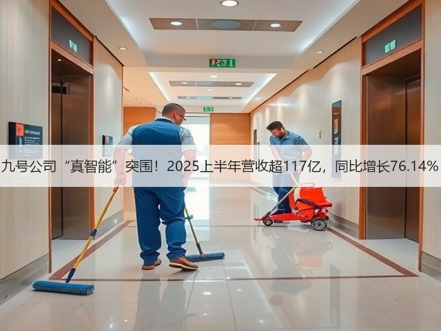 九号公司“真智能”突围！2025上半年营收超117亿，同比增长76.14%(图1)