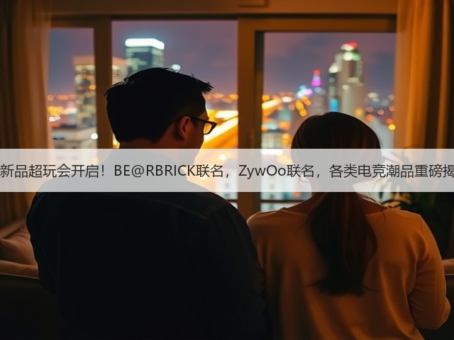 ROG新品超玩会开启!BE@RBRICK联名,ZywOo联名,各类电竞潮品重磅揭晓!(图3) ROG新品超玩会开启!BE@RBRICK联名,ZywOo联名,各类电竞潮品重磅揭晓!(图3)