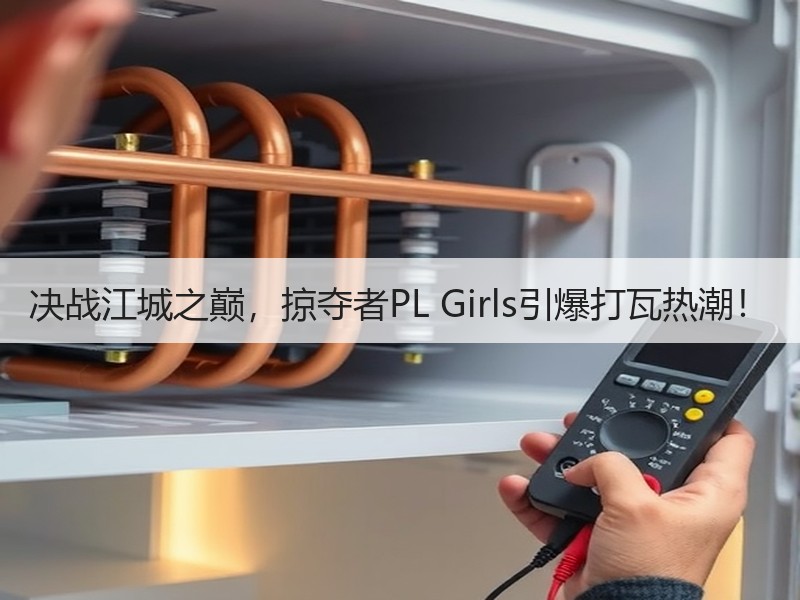 决战江城之巅，掠夺者PL Girls引爆打瓦热潮！