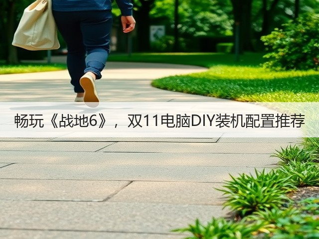 畅玩《战地6》,双11电脑DIY装机配置推荐(图2) 畅玩《战地6》,双11电脑DIY装机配置推荐(图2)