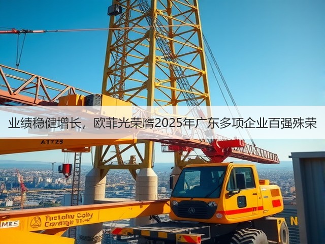 业绩稳健增长,欧菲光荣膺2025年广东多项企业百强殊荣(图3) 业绩稳健增长,欧菲光荣膺2025年广东多项企业百强殊荣(图3)