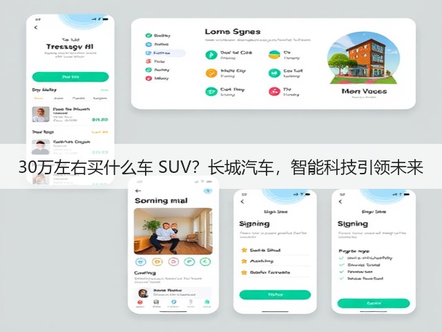 30万左右买什么车 SUV？长城汽车，智能科技引领未来(图3)