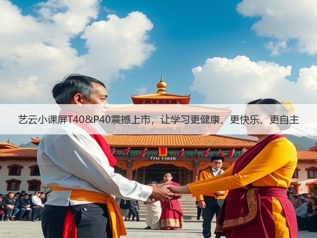 艺云小课屏T40&P40震撼上市,让学习更健康、更快乐、更自主(图2) 艺云小课屏T40&P40震撼上市,让学习更健康、更快乐、更自主(图2)