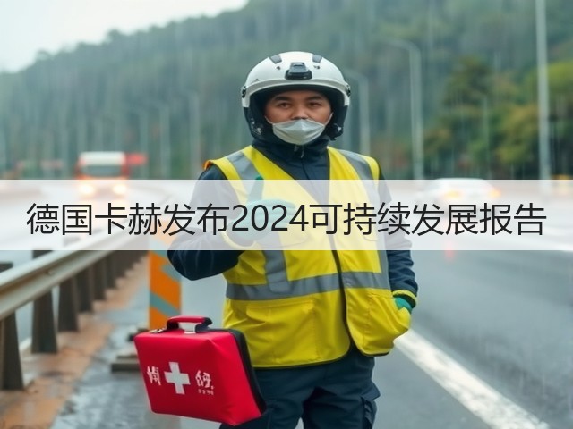 德国卡赫发布2024可持续发展报告(图3) 德国卡赫发布2024可持续发展报告(图3)