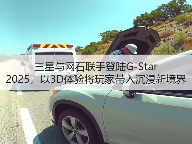 三星与网石联手登陆G-Star 2025，以3D体验将玩家带入沉浸新境界(图2)