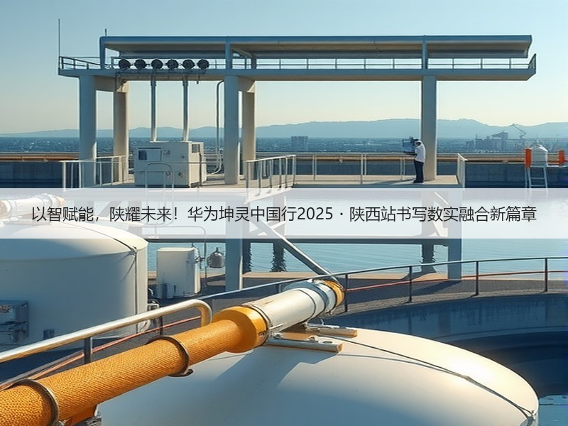 以智赋能，陕耀未来！华为坤灵中国行2025・陕西站书写数实融