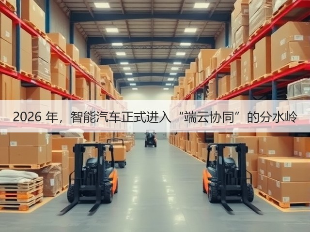 2026 年，智能汽车正式进入“端云协同”的分水岭(图1)