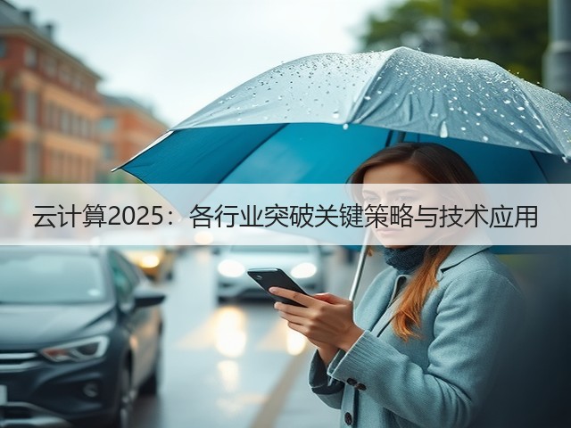 云计算2025:各行业突破关键策略与技术应用(图1) 云计算2025:各行业突破关键策略与技术应用(图1)