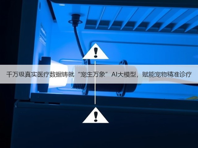 千万级真实医疗数据铸就“宠生万象”AI大模型,赋能宠物精准诊疗(图1) 千万级真实医疗数据铸就“宠生万象”AI大模型,赋能宠物精准诊疗(图1)