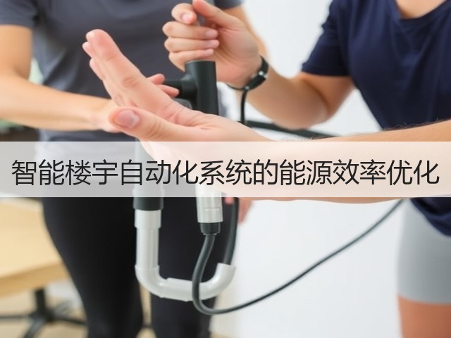 智能楼宇自动化系统的能源效率优化(图3) 智能楼宇自动化系统的能源效率优化(图3)