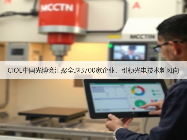 CIOE中国光博会汇聚全球3700家企业,引领光电技术新风向(图1) CIOE中国光博会汇聚全球3700家企业,引领光电技术新风向(图1)