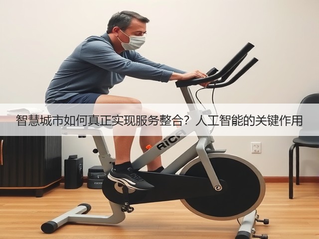 智慧城市如何真正实现服务整合？人工智能的关键作用(图3)