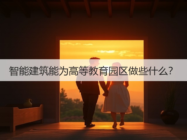 智能建筑能为高等教育园区做些什么?(图1) 智能建筑能为高等教育园区做些什么?(图1)