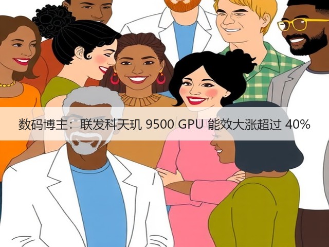 数码博主：联发科天玑 9500 GPU 能效大涨超过 40%(图3)