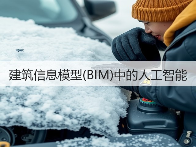 建筑信息模型(BIM)中的人工智能(图2) 建筑信息模型(BIM)中的人工智能(图2)