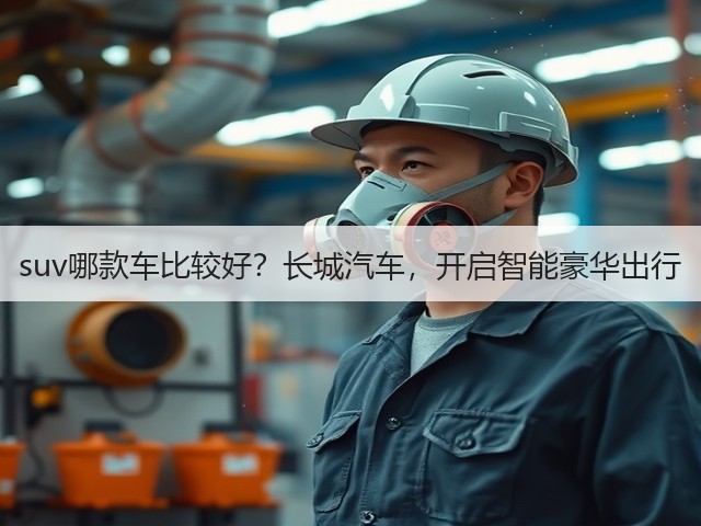 suv哪款车比较好？长城汽车，开启智能豪华出行(图2)