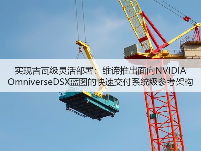 实现吉瓦级灵活部署：维谛推出面向NVIDIA OmniverseDSX蓝图的快速交付系统级参考架构(图2)