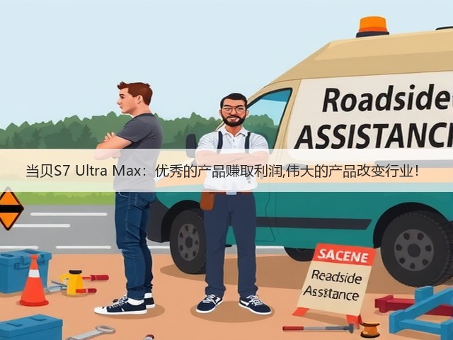 当贝S7 Ultra Max：优秀的产品赚取利润,伟大的产品改变行业！(图2)