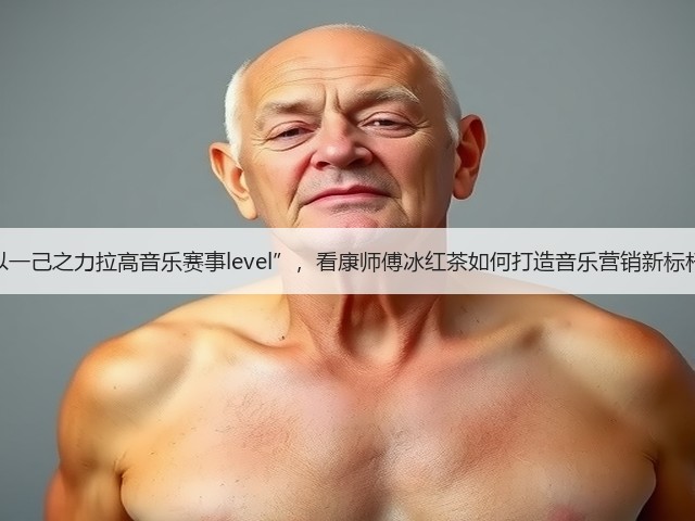 “以一己之力拉高音乐赛事level”,看康师傅冰红茶如何打造音乐营销新标杆!(图3) “以一己之力拉高音乐赛事level”,看康师傅冰红茶如何打造音乐营销新标杆!(图3)