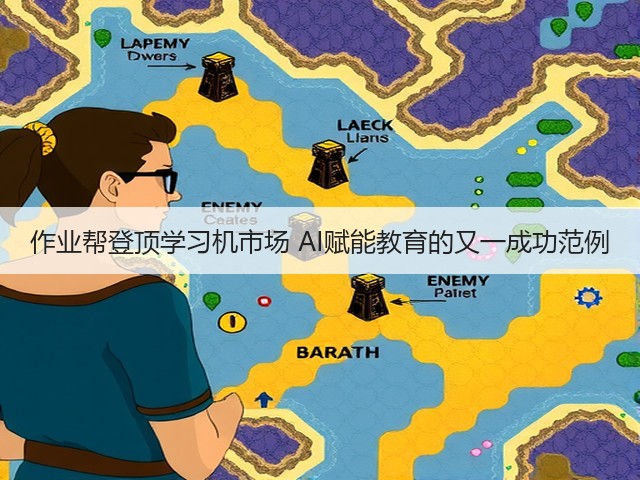 作业帮登顶学习机市场 AI赋能教育的又一成功范例(图2) 作业帮登顶学习机市场 AI赋能教育的又一成功范例(图2)