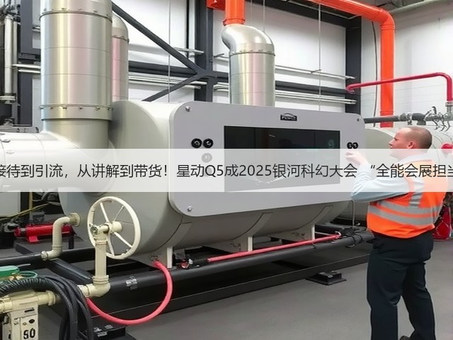 从接待到引流,从讲解到带货!星动Q5成2025银河科幻大会 “全能会展担当”(图2) 从接待到引流,从讲解到带货!星动Q5成2025银河科幻大会 “全能会展担当”(图2)