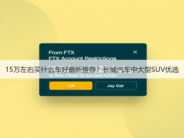 15万左右买什么车好最新推荐？长城汽车中大型SUV优选(图3)