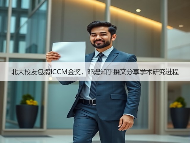 北大校友包揽ICCM金奖,邓煜知乎撰文分享学术研究进程(图3) 北大校友包揽ICCM金奖,邓煜知乎撰文分享学术研究进程(图3)