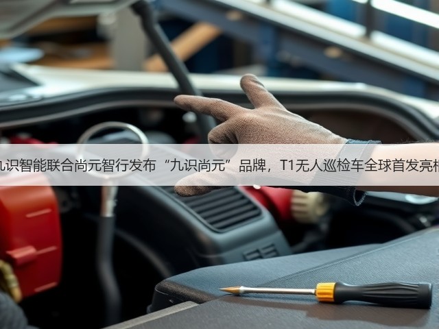 九识智能联合尚元智行发布“九识尚元”品牌,T1无人巡检车全球首发亮相(图3) 九识智能联合尚元智行发布“九识尚元”品牌,T1无人巡检车全球首发亮相(图3)