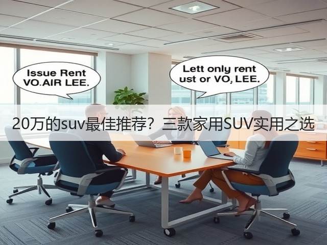 20万的suv最佳推荐？三款家用SUV实用之选(图2)