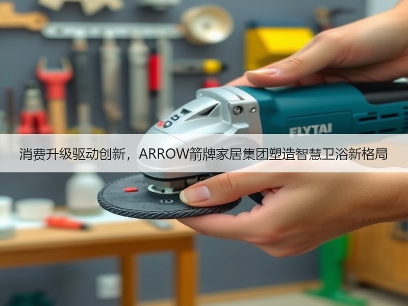 消费升级驱动创新，ARROW箭牌家居集团塑造智慧卫浴新格局