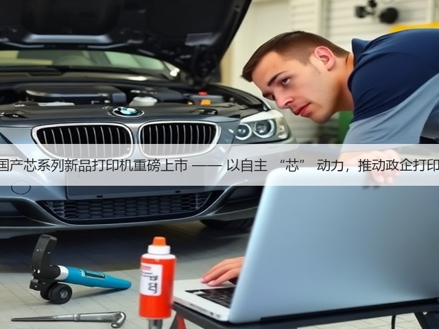 至像Z35国产芯系列新品打印机重磅上市 —— 以自主 “芯” 动力，推动政企打印国产替代(图1)