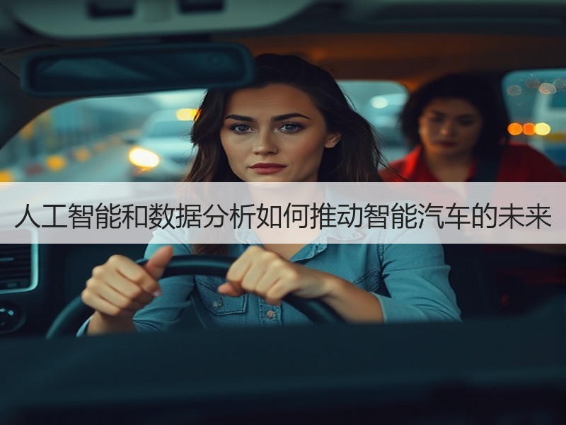 人工智能和数据分析如何推动智能汽车的未来