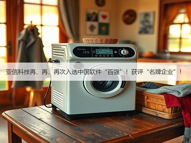 亚信科技再、再、再次入选中国软件“百强”!获评“名牌企业”!(图2) 亚信科技再、再、再次入选中国软件“百强”!获评“名牌企业”!(图2)