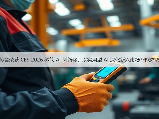 传音荣获 CES 2026 微软 AI 创新奖,以实用型 AI 深化新兴市场智能体验(图3) 传音荣获 CES 2026 微软 AI 创新奖,以实用型 AI 深化新兴市场智能体验(图3)