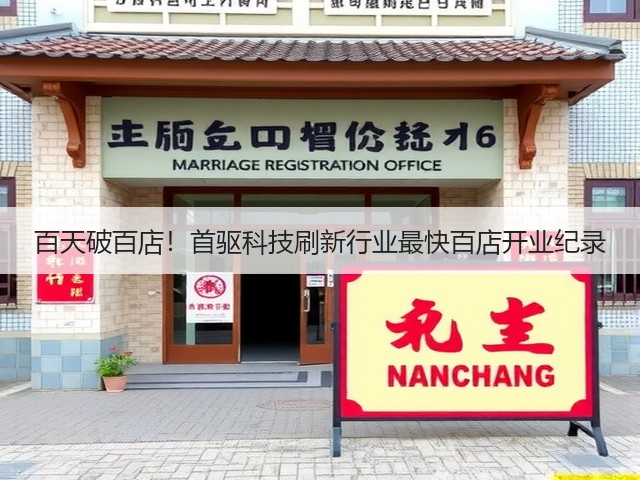 百天破百店!首驱科技刷新行业最快百店开业纪录(图2) 百天破百店!首驱科技刷新行业最快百店开业纪录(图2)