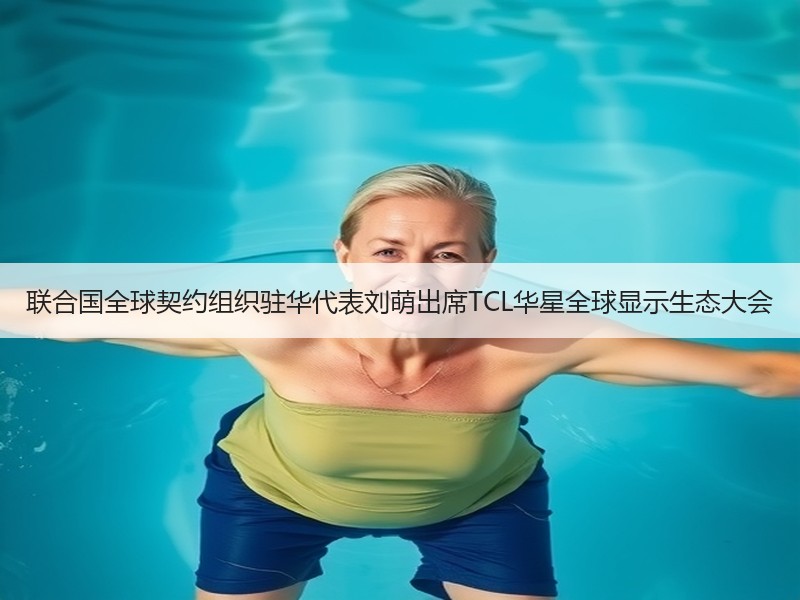 联合国全球契约组织驻华代表刘萌出席TCL华星全球显示生态大会