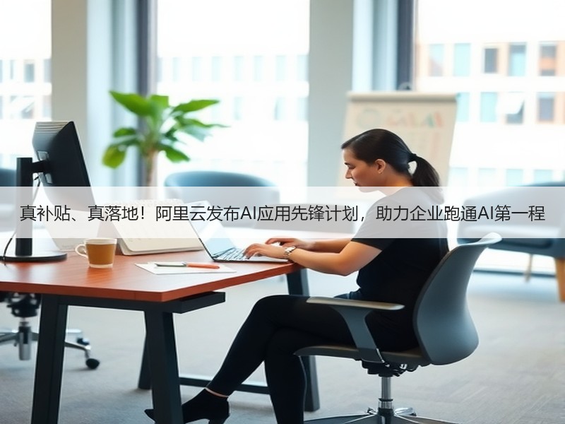 真补贴、真落地！阿里云发布AI应用先锋计划，助力企业跑通AI