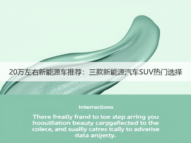 20万左右新能源车推荐:三款新能源汽车SUV热门选择(图3) 20万左右新能源车推荐:三款新能源汽车SUV热门选择(图3)
