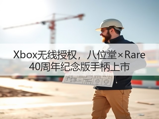 Xbox无线授权,八位堂×Rare 40周年纪念版手柄上市(图1) Xbox无线授权,八位堂×Rare 40周年纪念版手柄上市(图1)