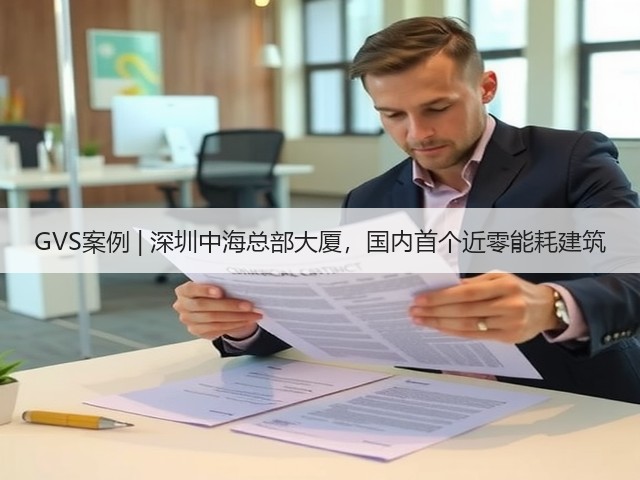 GVS案例 | 深圳中海总部大厦,国内首个近零能耗建筑(图3) GVS案例 | 深圳中海总部大厦,国内首个近零能耗建筑(图3)