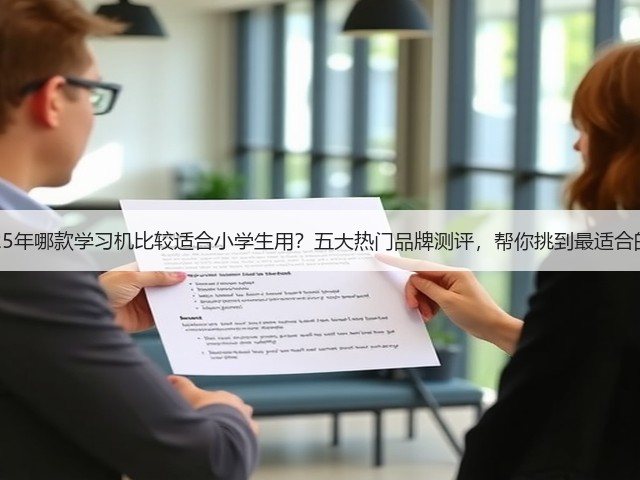 2025年哪款学习机比较适合小学生用?五大热门品牌测评,帮你挑到最适合的!(图1) 2025年哪款学习机比较适合小学生用?五大热门品牌测评,帮你挑到最适合的!(图1)