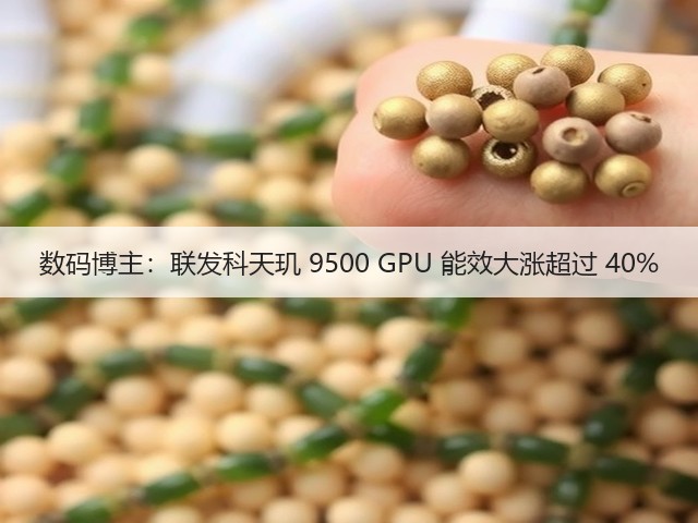 数码博主：联发科天玑 9500 GPU 能效大涨超过 40%(图1)