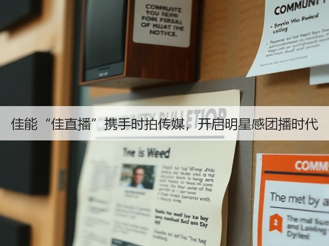 佳能“佳直播”携手时拍传媒,开启明星感团播时代(图1) 佳能“佳直播”携手时拍传媒,开启明星感团播时代(图1)